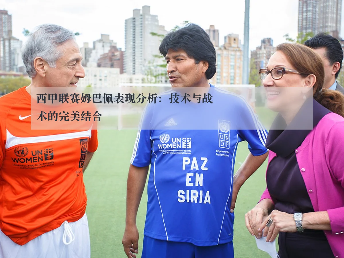 西甲联赛姆巴佩表现分析:技术与战术的完美结合