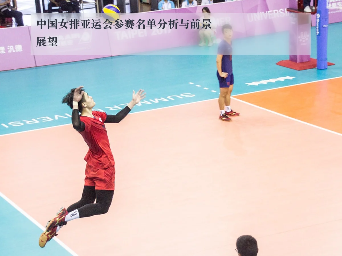 中国女排亚运会参赛名单分析与前景展望